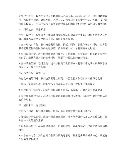 特警宣传总结发言稿范文