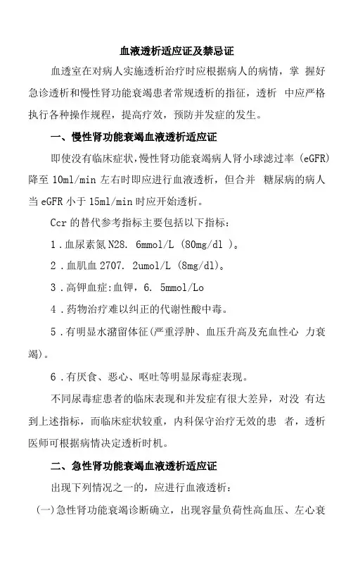 血液透析适应证及禁忌证