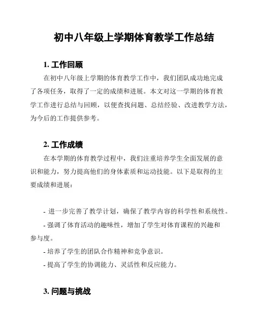 初中八年级上学期体育教学工作总结