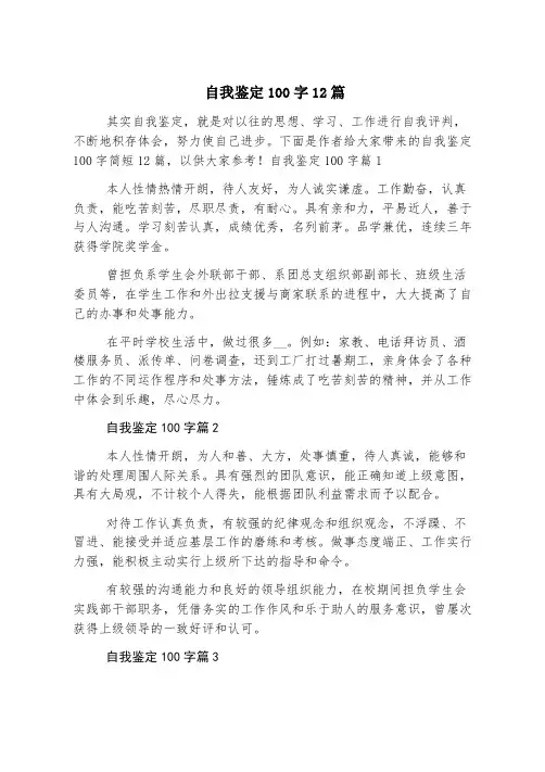 自我鉴定100字12篇