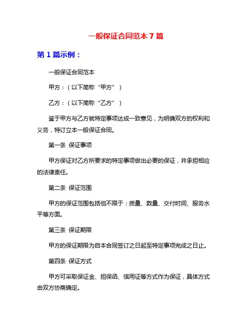 一般保证合同范本7篇