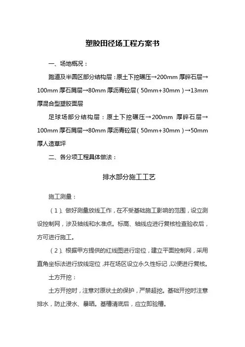 13mm厚混合型塑胶面层施工方案
