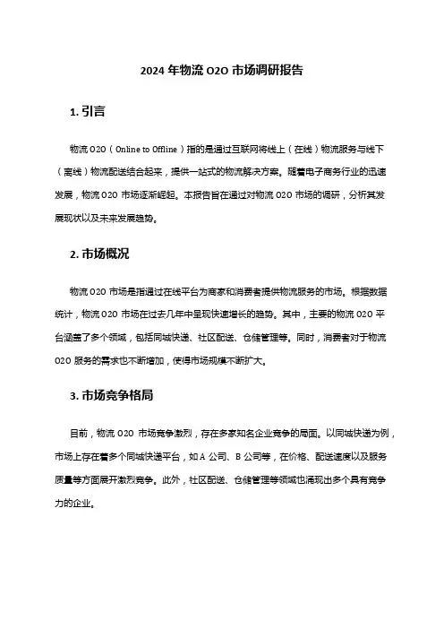 2024年物流O2O市场调研报告