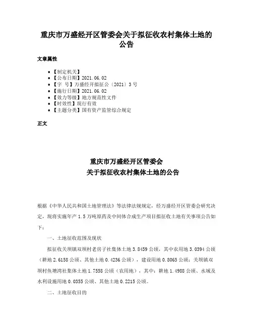 重庆市万盛经开区管委会关于拟征收农村集体土地的公告