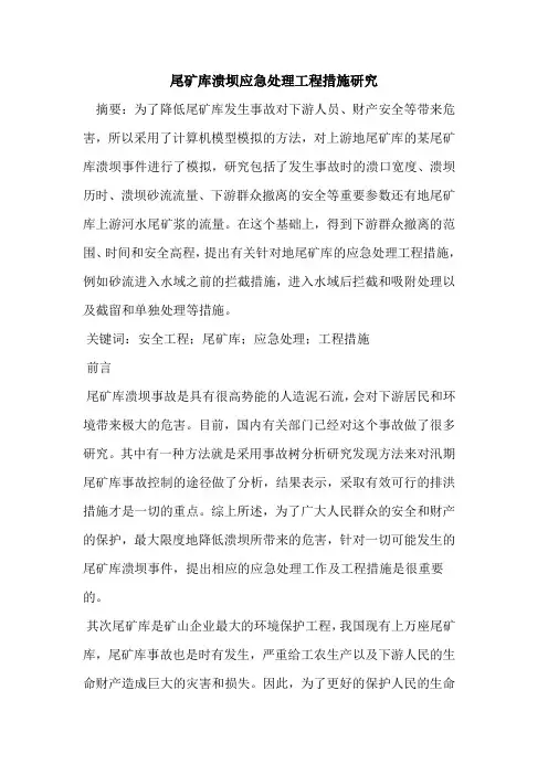 尾矿库溃坝应急处理工程措施研究