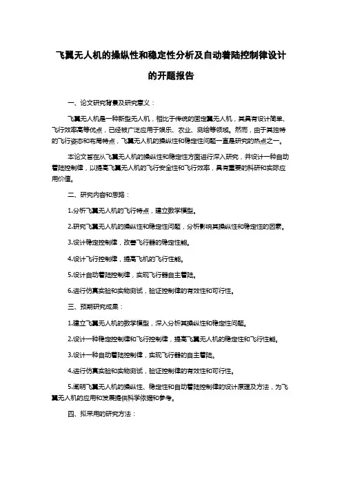 飞翼无人机的操纵性和稳定性分析及自动着陆控制律设计的开题报告