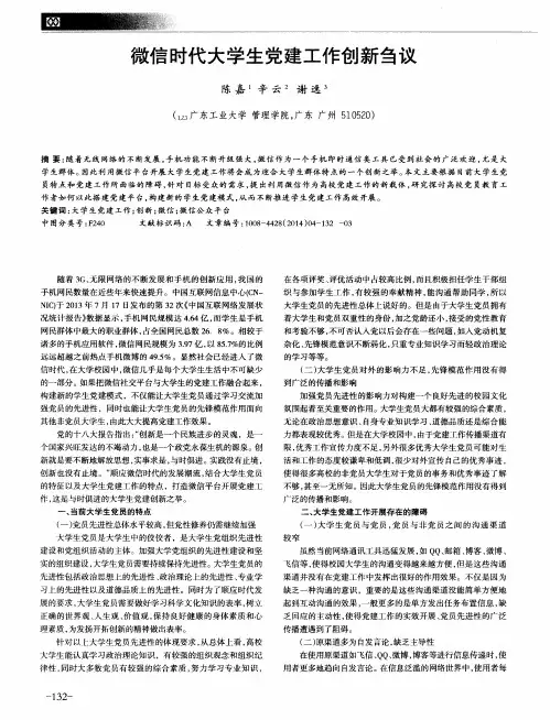 微信时代大学生党建工作创新刍议