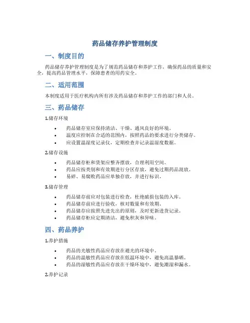 药品储存养护管理制度