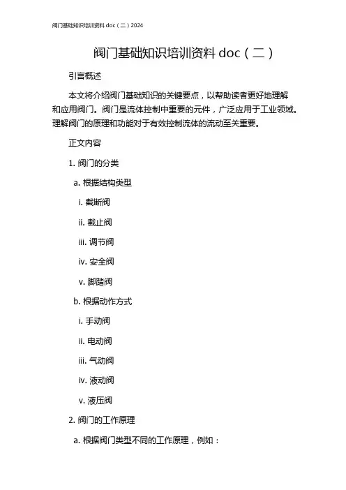 阀门基础知识培训资料doc(二)2024