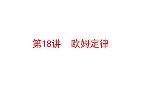 第18章 欧姆定律(图片版) (共100张PPT)