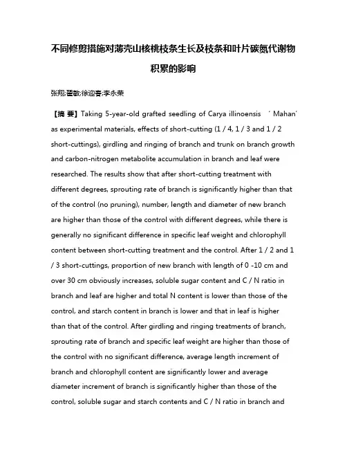 不同修剪措施对薄壳山核桃枝条生长及枝条和叶片碳氮代谢物积累的影响
