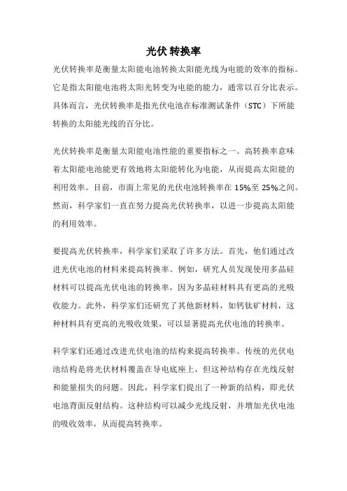 光伏 转换率