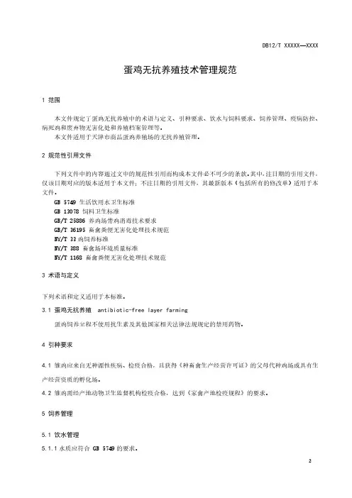 蛋鸡无抗养殖技术管理规范