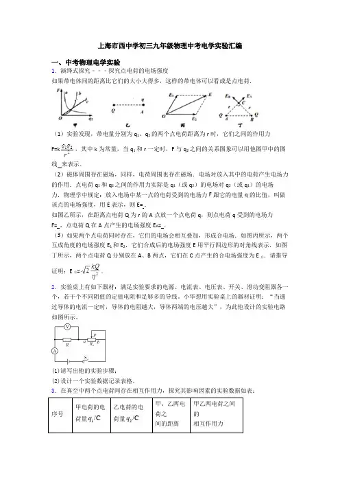 上海市西中学初三九年级物理中考电学实验汇编
