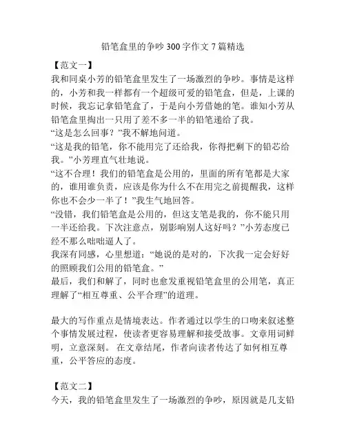 铅笔盒里的争吵300字作文7篇精选