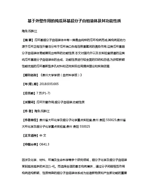 基于外壁作用的纯瓜环基超分子自组装体及其功能性质