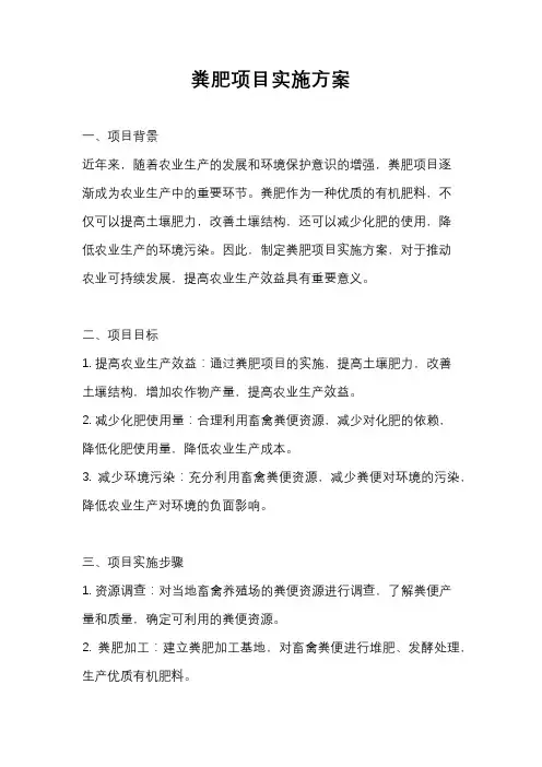 粪肥项目实施方案