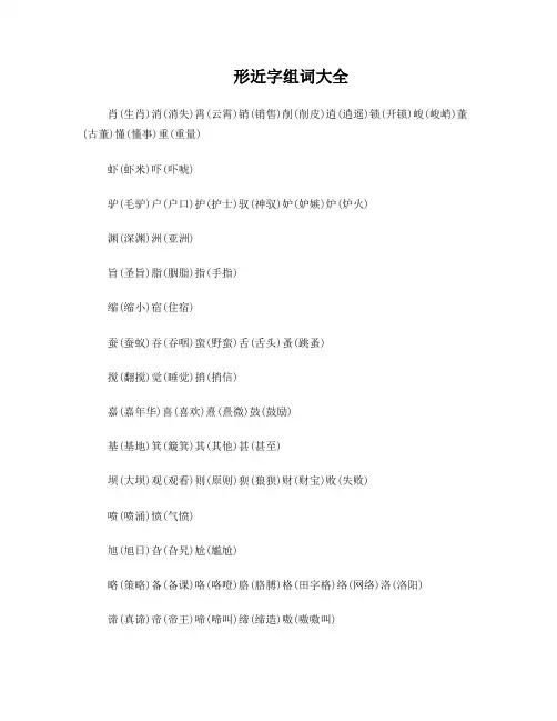 形近字形近字组词大全已经打印