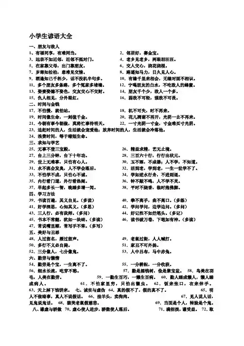 小学生必须掌握的谚语 歇后语 古诗名言