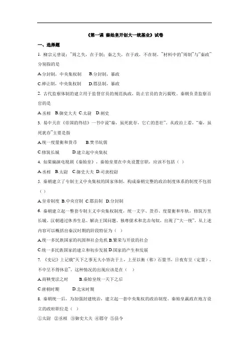 历史与社会八年级上册：3.1《秦始皇开创大一统基业》配套练习题