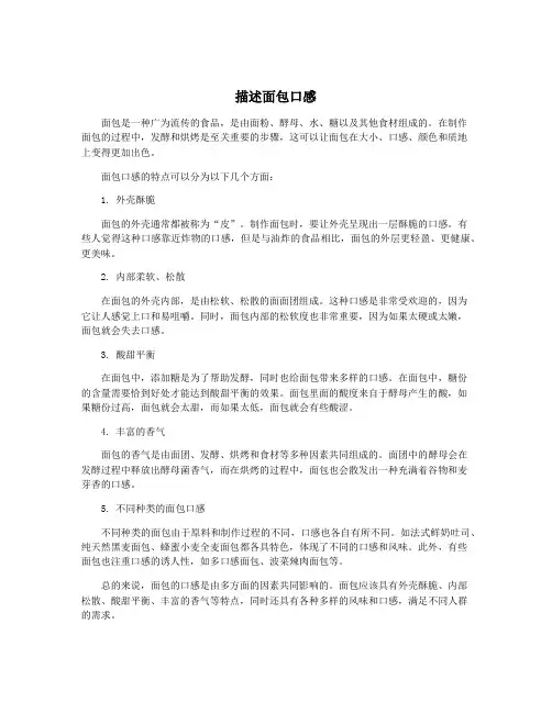 描述面包口感