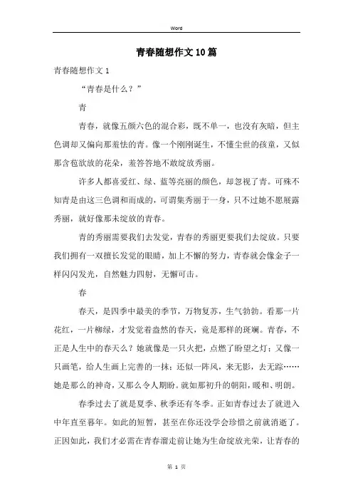 青春随想作文10篇