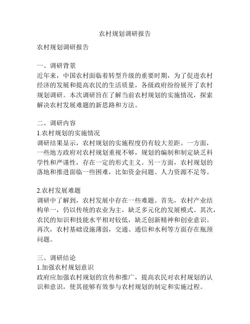 农村规划调研报告