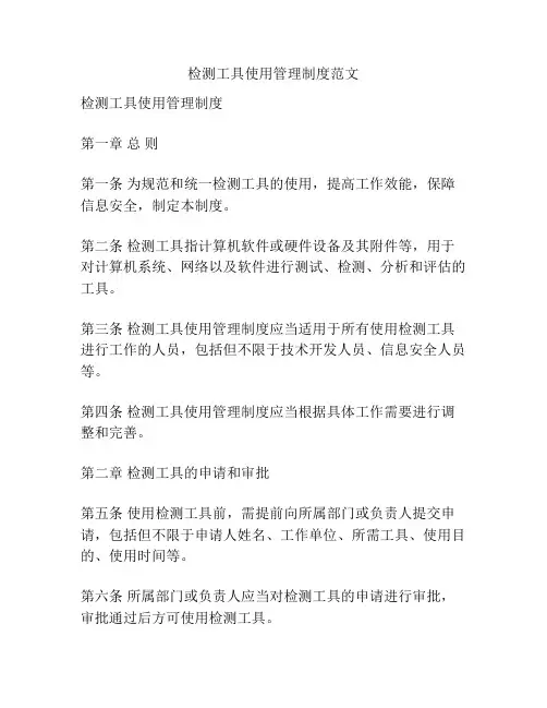 检测工具使用管理制度范文
