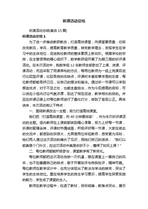 听课活动总结（集合15篇）