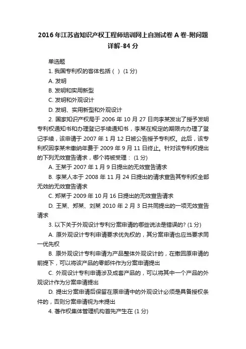 2016年江苏省知识产权工程师培训网上自测试卷A卷-附问题详解-84分