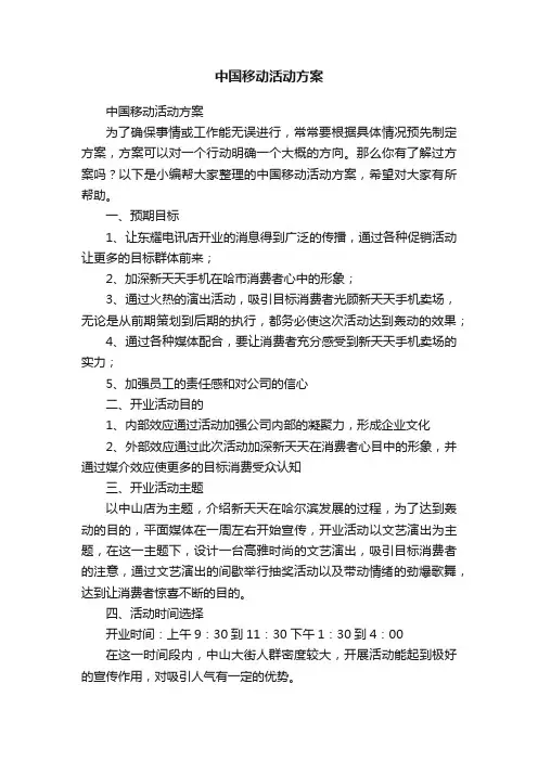中国移动活动方案