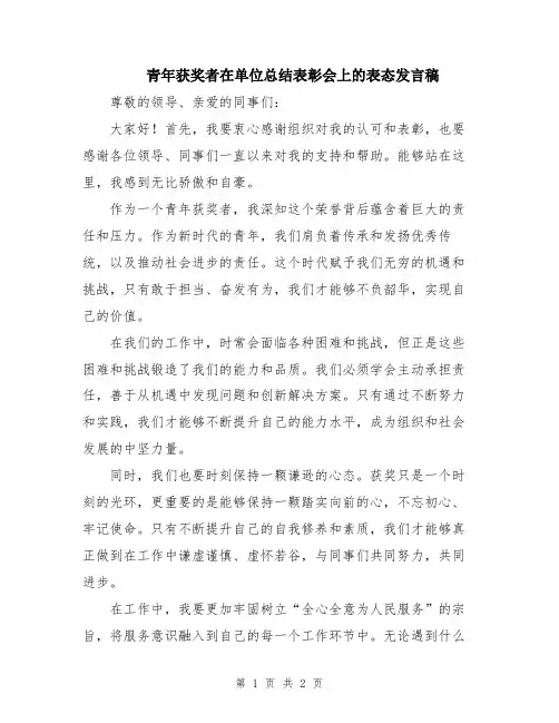 青年获奖者在单位总结表彰会上的表态发言稿