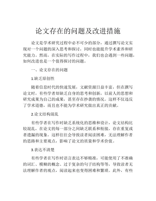 论文存在的问题及改进措施