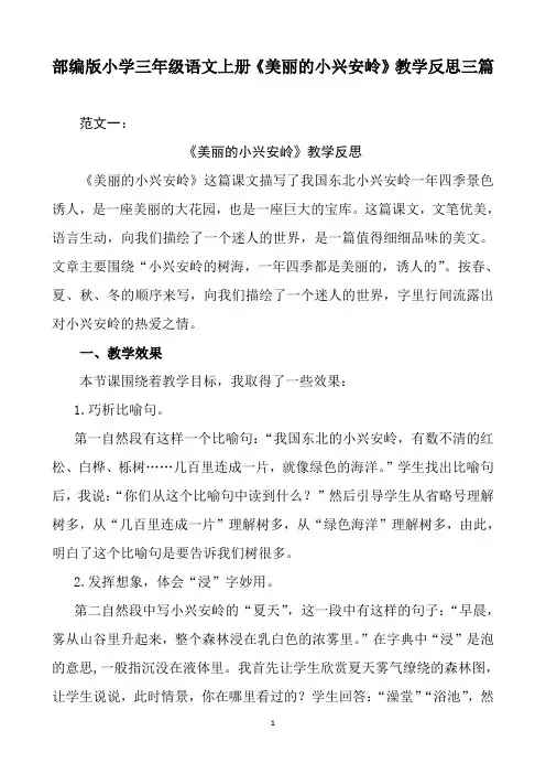 部编版小学三年级语文上册《美丽的小兴安岭》教学反思三篇