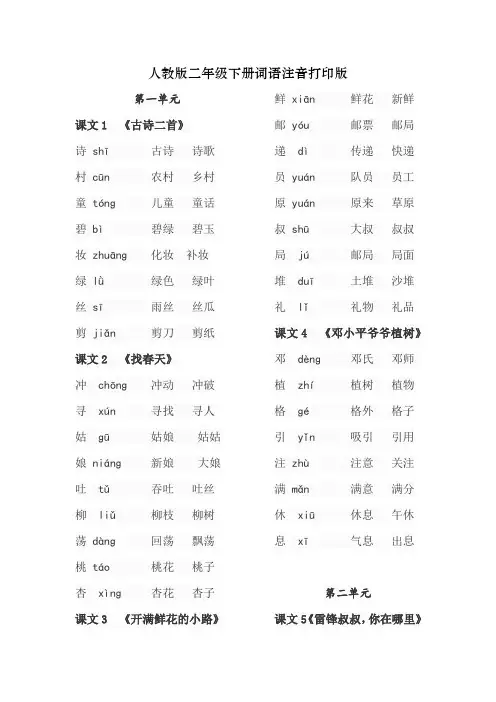 人教版二年级下册词语注音打印版