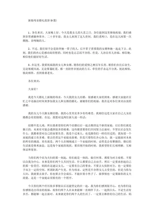 新娘母亲婚礼致辞(9篇)(最新)