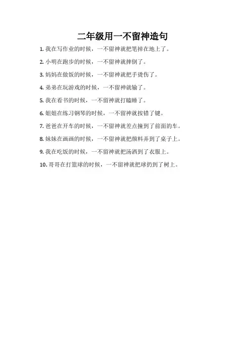 二年级用一不留神造句