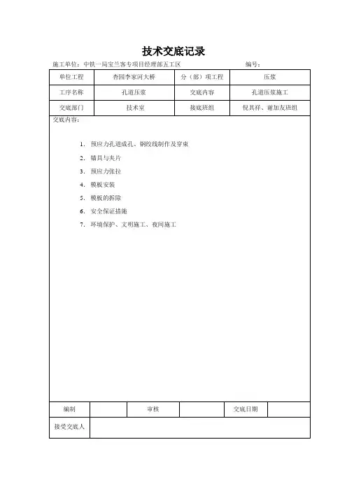 压浆施工技术交底