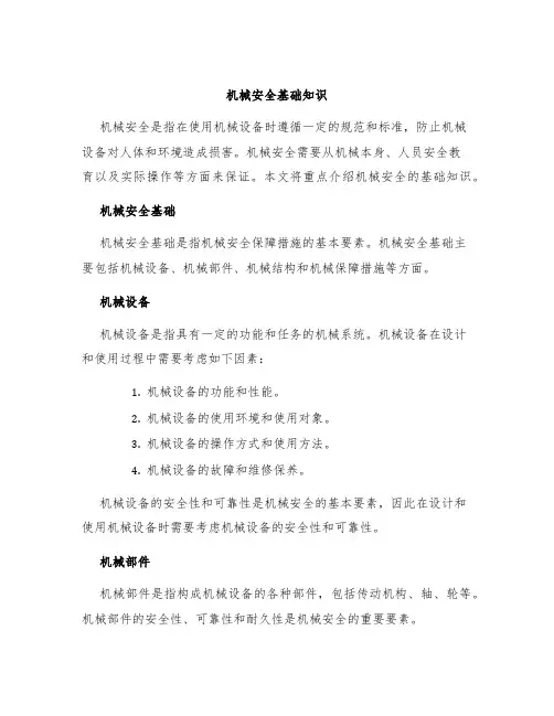 机械安全基础知识