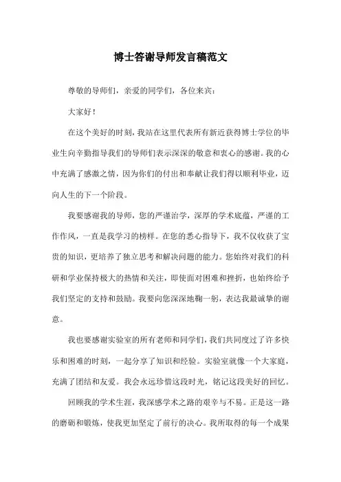 博士答谢导师发言稿范文