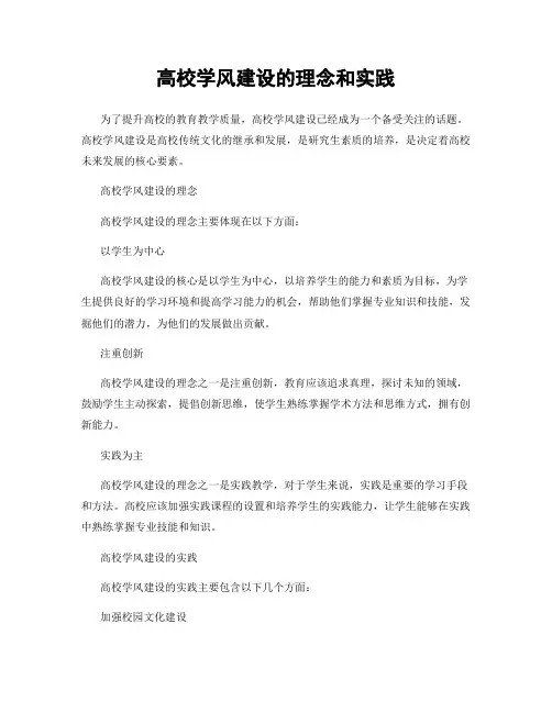 高校学风建设的理念和实践