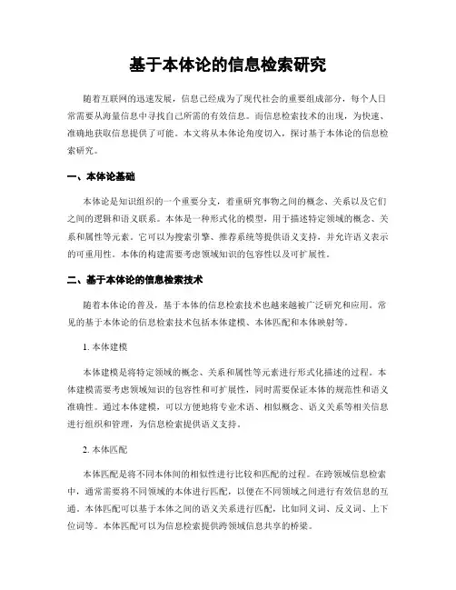 基于本体论的信息检索研究