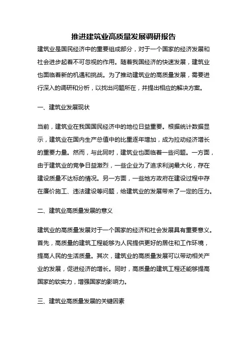 推进建筑业高质量发展调研报告