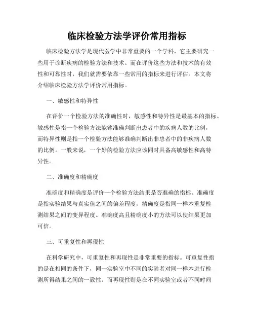 临床检验方法学评价常用指标
