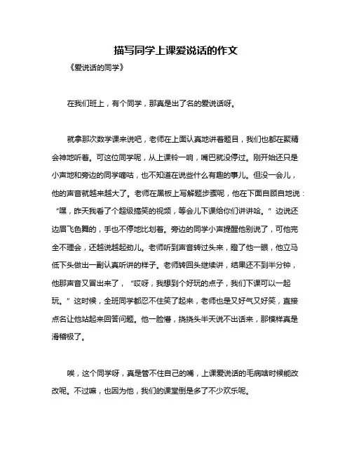 描写同学上课爱说话的作文