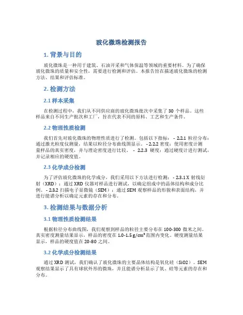 玻化微珠检测报告