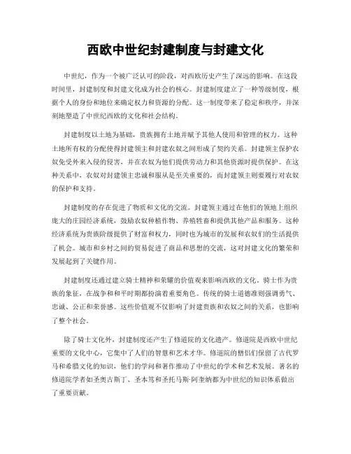 西欧中世纪封建制度与封建文化