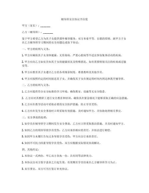辅导班安全协议书百度