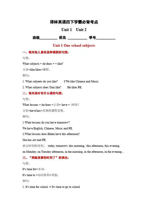 译林英语四下Unit1-Unit2学霸必背考点