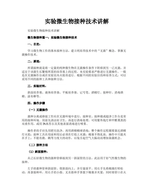 实验微生物接种技术讲解